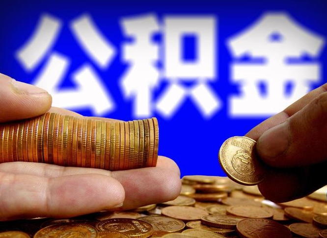 白山为啥公积金黄牛可以取出来呢（缺钱怎么把公积金提取出来）